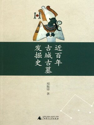 cover image of 近百年古城古墓发掘史